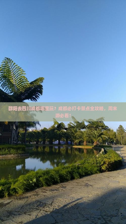 邵阳去四川成都哪里玩