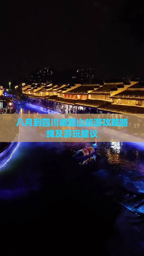 八月到四川峨眉山旅游