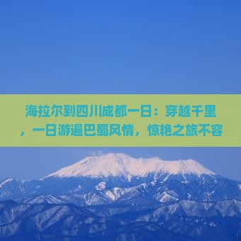海拉尔到四川成都一日