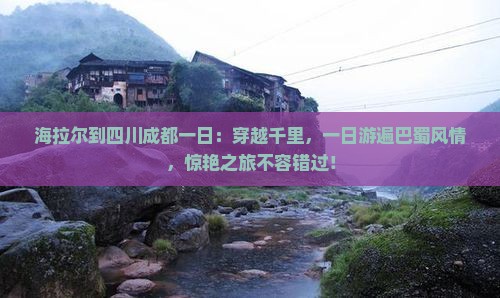 海拉尔到四川成都一日
