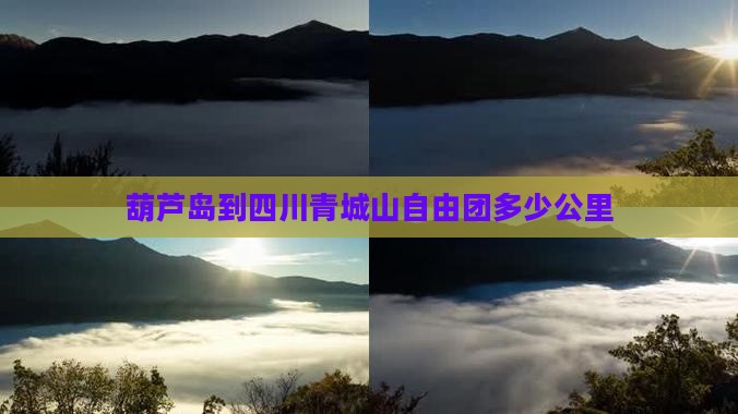 葫芦岛到四川青城山自由团