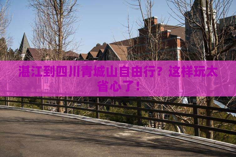 湛江到四川青城山自由行