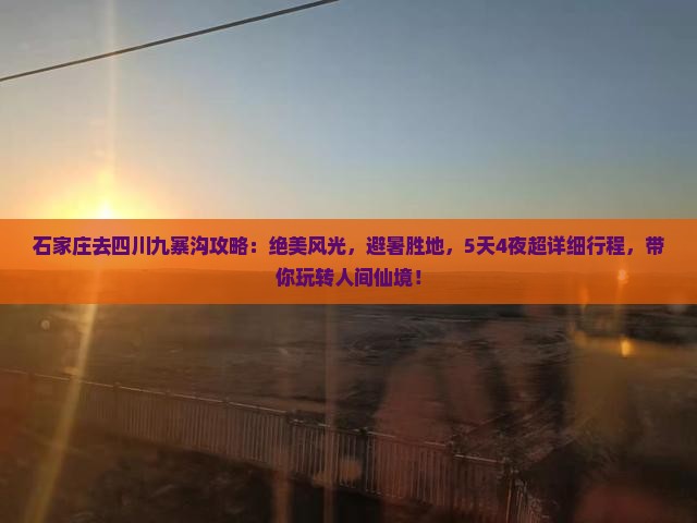 石家庄去四川九寨沟攻略