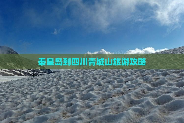 秦皇岛去四川青城山攻略