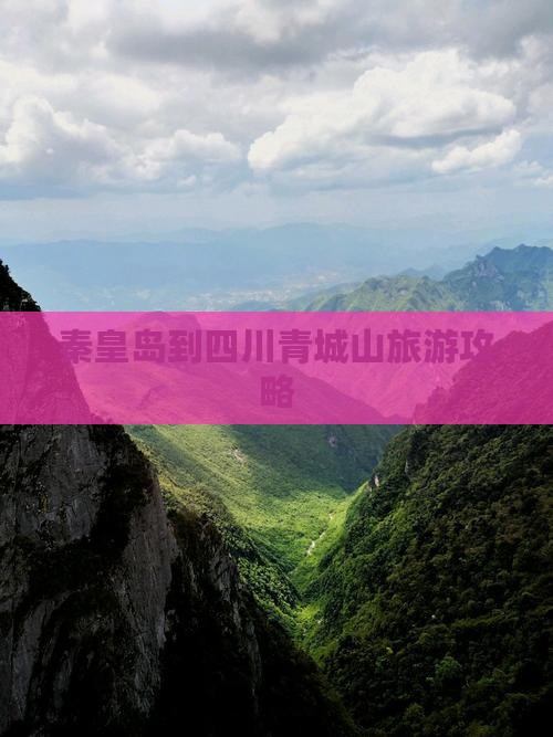 秦皇岛去四川青城山攻略