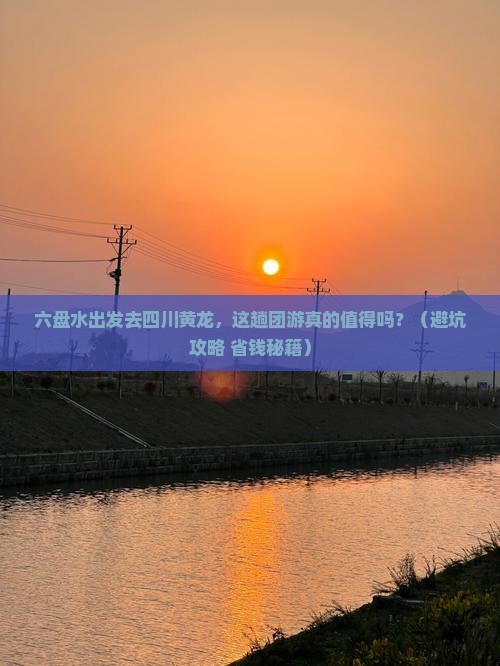 六盘水到四川黄龙团体旅游