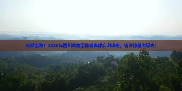 安顺去四川黄龙团体旅游