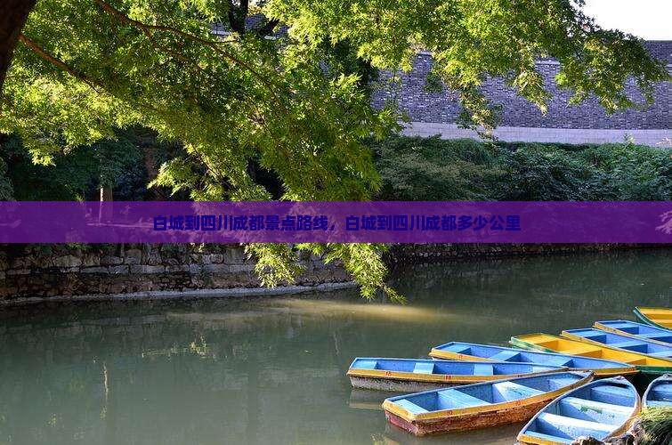 白城到四川成都景点