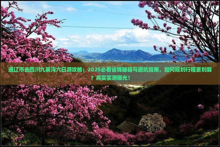 通辽市去四川九寨沟六日游
