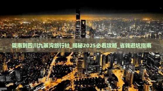 陇南到四川九寨沟旅行社
