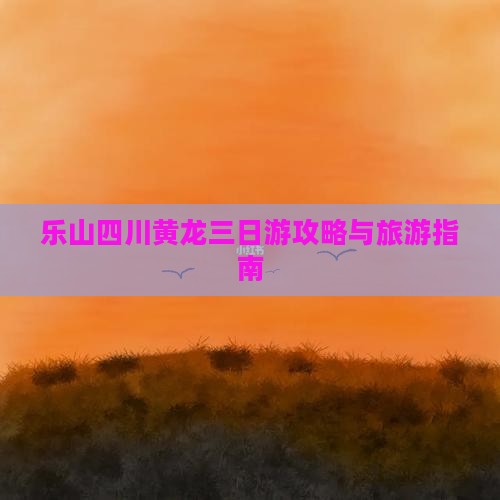 乐山去四川黄龙三日游