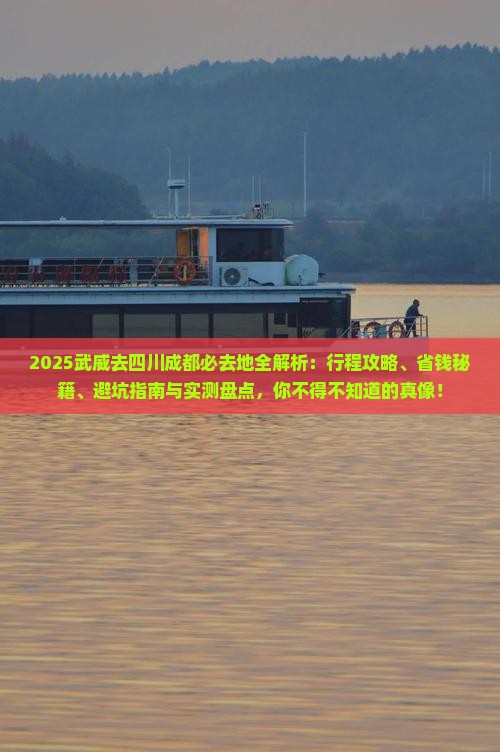 武威去四川成都必去地
