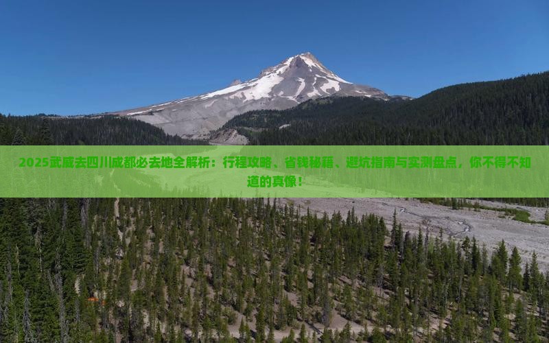 武威去四川成都必去地