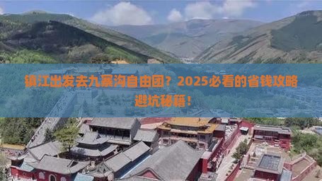 镇江到四川九寨沟自由团