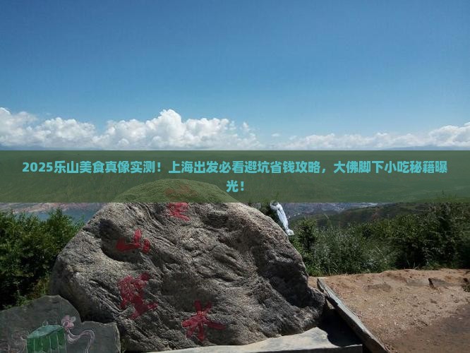上海去四川乐山大佛旅游小吃