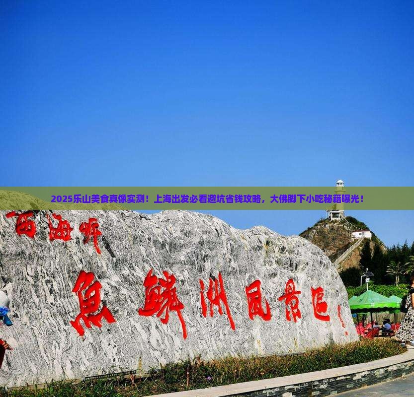 上海去四川乐山大佛旅游小吃