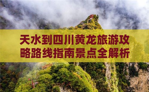 天水到四川黄龙攻略