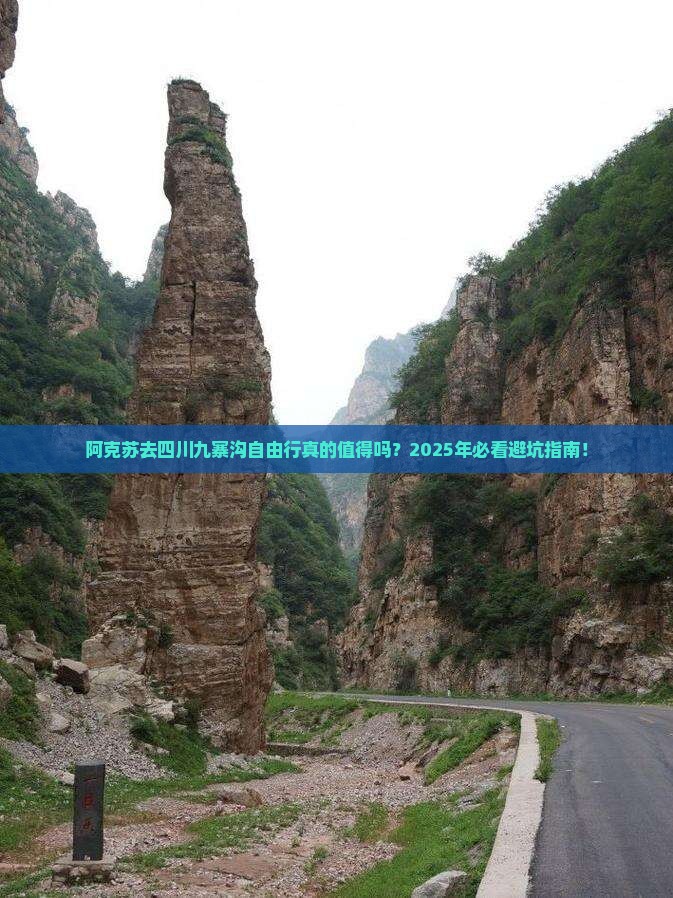 阿克苏去四川九寨沟自由行