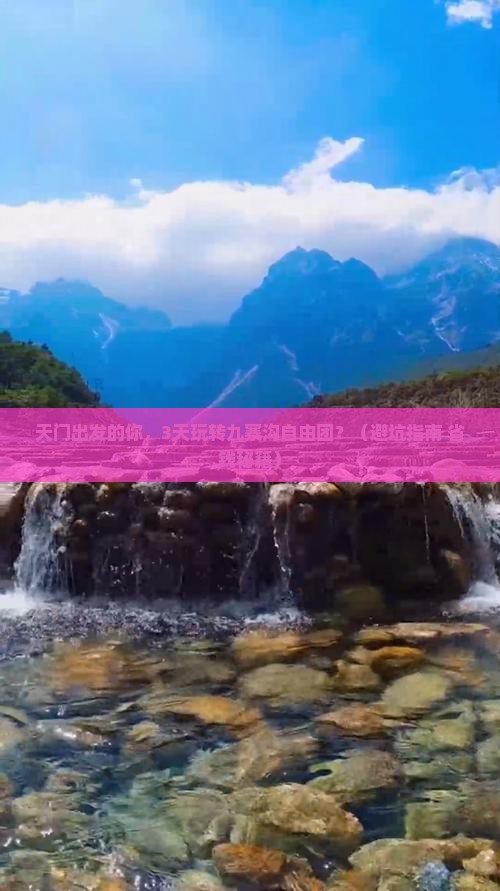 天门到四川九寨沟自由团