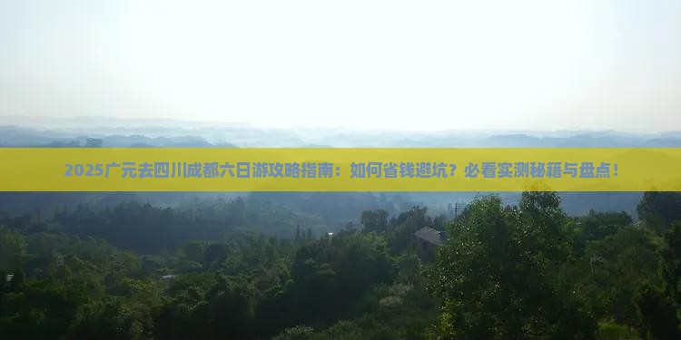 广元去四川成都六日游