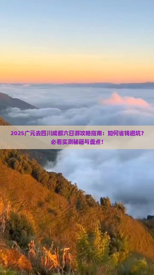 广元去四川成都六日游