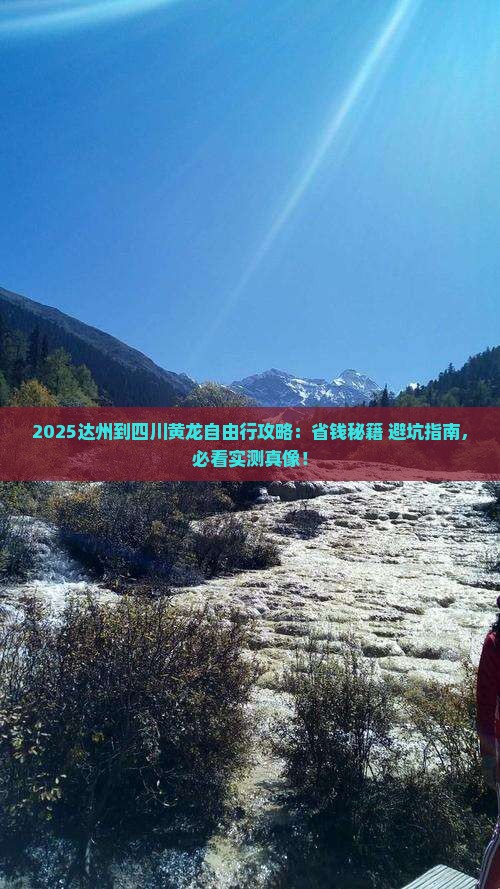 达州到四川黄龙自由行