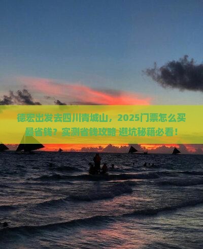 德宏去四川青城山门票