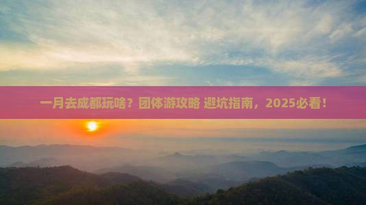 一月到四川成都团体旅游