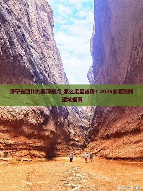 济宁去四川九寨沟景点