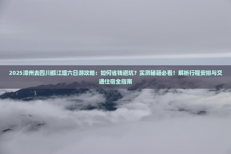 漳州去四川都江堰六日游