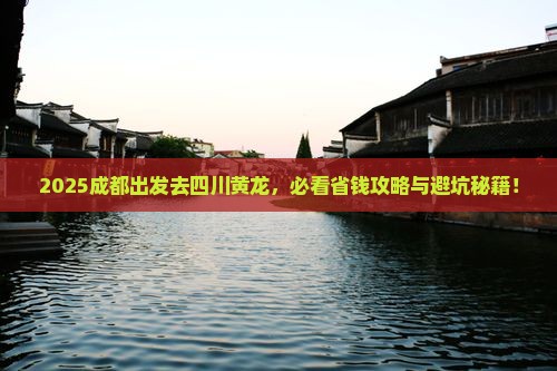 成都去四川黄龙哪里玩