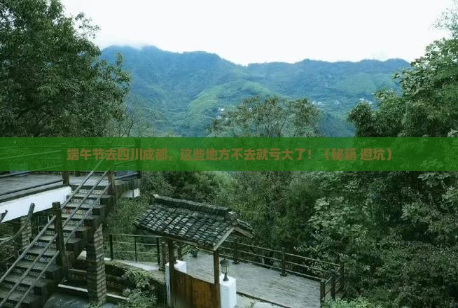 端午节到四川成都必去地