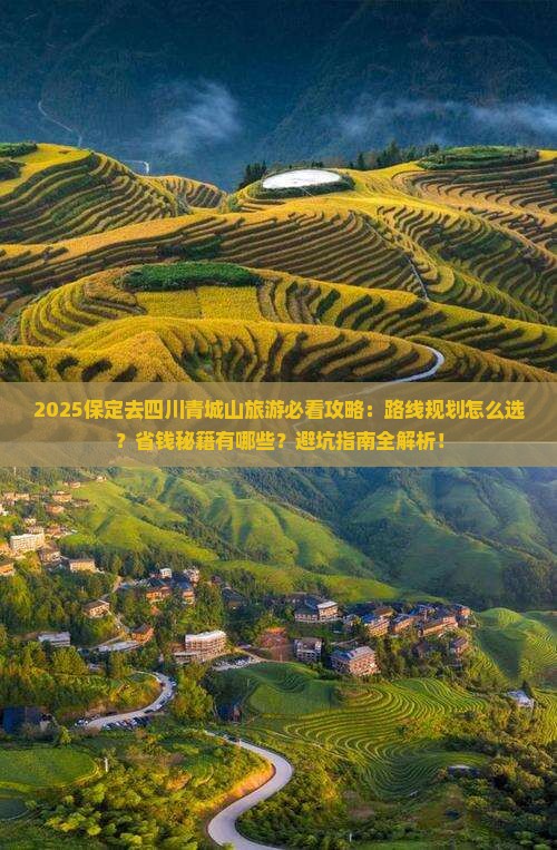 保定去四川青城山旅游