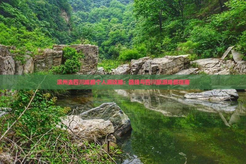滨州去四川成都个人游