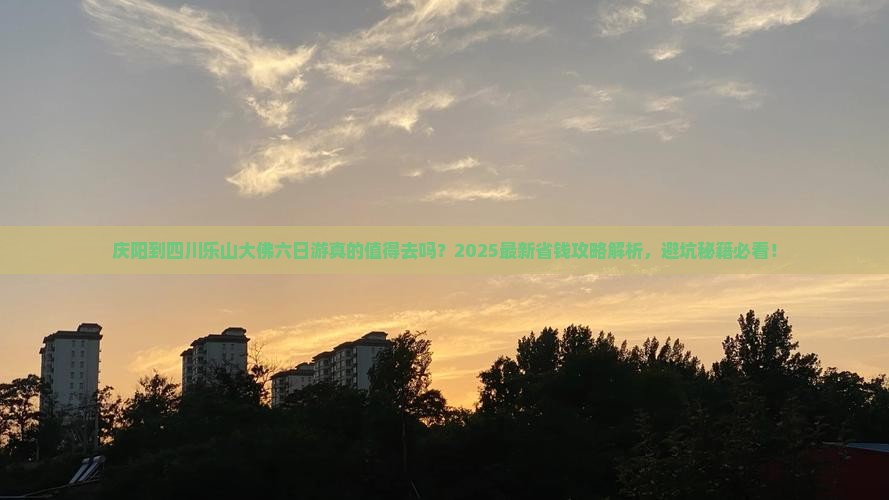 庆阳到四川乐山大佛六日游 庆阳到四川乐山大佛六日游