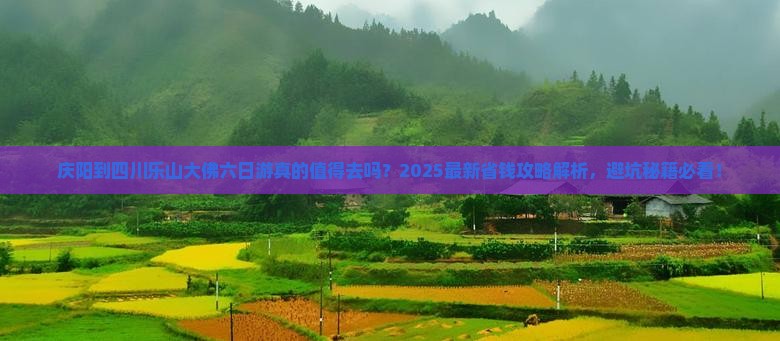庆阳到四川乐山大佛六日游 庆阳到四川乐山大佛六日游