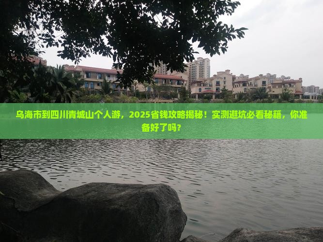 乌海市到四川青城山个人游