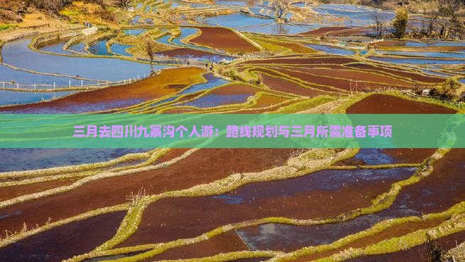 三月去四川九寨沟个人游