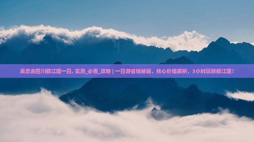吴忠去四川都江堰一日