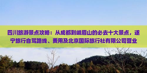 遂宁到四川峨眉山景点
