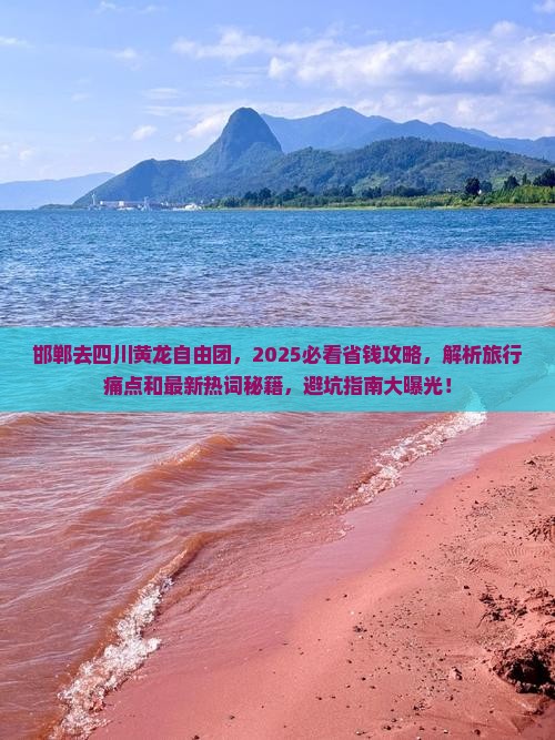 邯郸去四川黄龙自由团