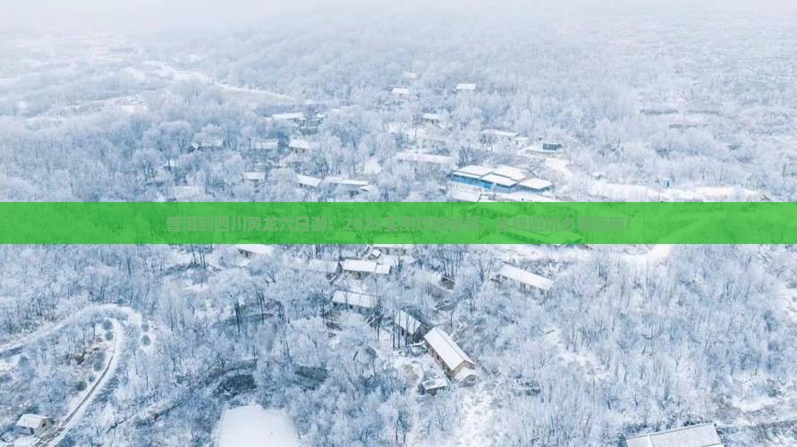 普洱到四川黄龙六日游
