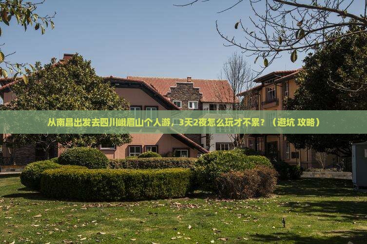 南昌去四川峨眉山个人游