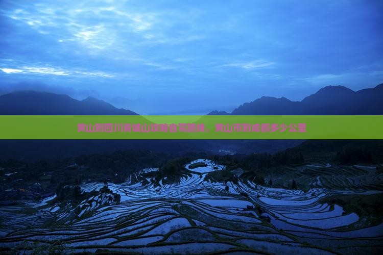 黄山到四川青城山攻略