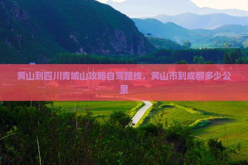 黄山到四川青城山攻略