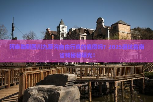 阿泰勒到四川九寨沟自由行