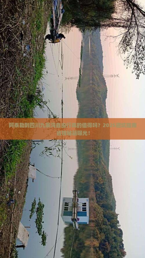 阿泰勒到四川九寨沟自由行