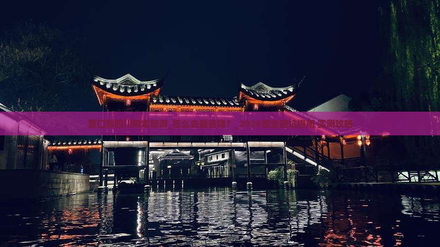 营口到四川黄龙旅游