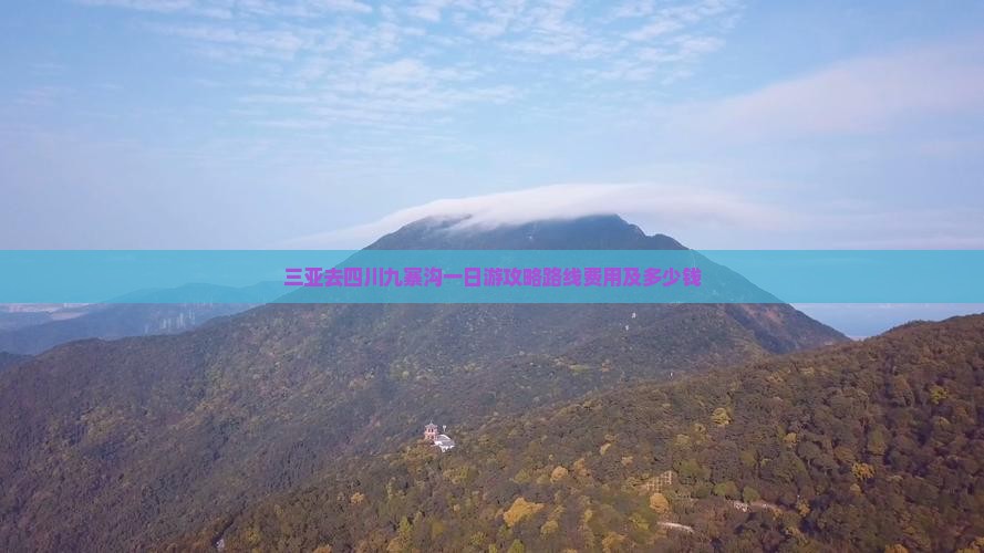 三亚去四川九寨沟一日