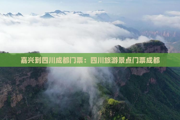 嘉兴到四川成都门票